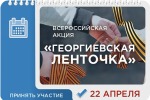 ВСЕРОССИЙСКАЯ АКЦИЯ "ГЕОРГИЕВСКАЯ ЛЕНТОЧКА".